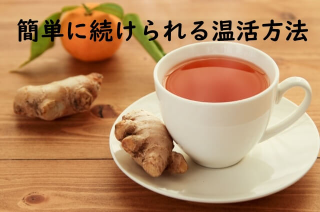 生姜と柚子と紅茶の写真に簡単に続けられる温活方法の文字