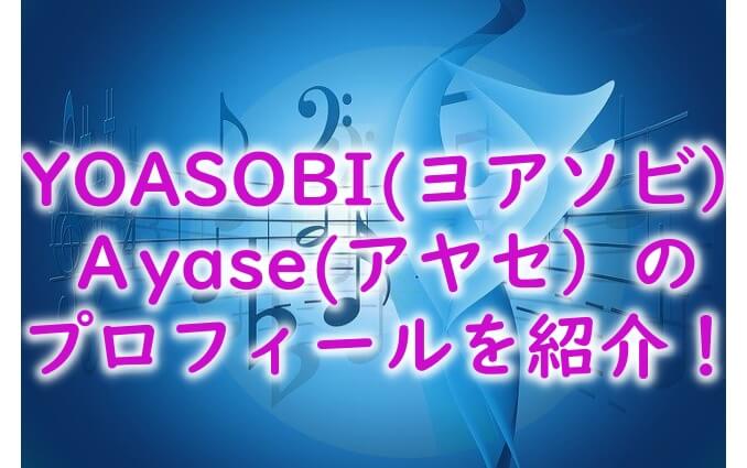yoasobi -ayase